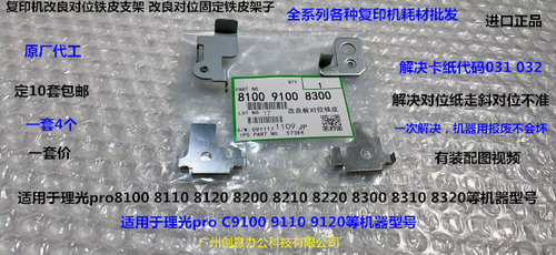 理光pro8100 8120 8110 8200 8210 8220对位两边固定铁皮支架 4个