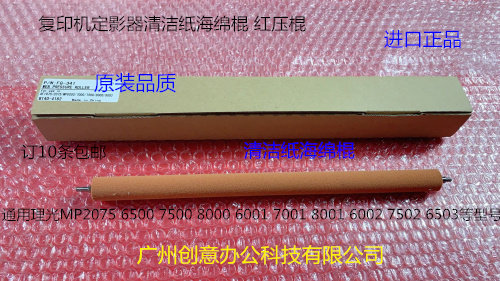 JK理光MP6001 7001 8001 9001 7502 6002 9002清洁纸海绵棍代4068