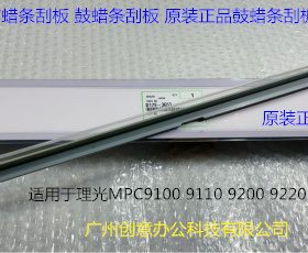 理光proC9110 9100 9200 9220 9210鼓架鼓刮蜡条刮板原装D1793653