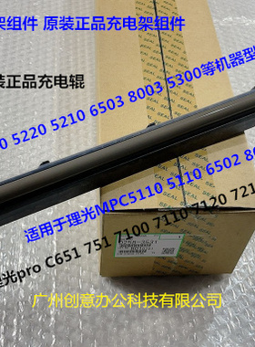 理光MPC5220 5200 8003 6503 5210 5300充电棍充电架组件架子3531