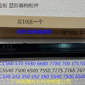 施乐DCC242 250 252 260 5540 7500 6500 7550显影器盖板档粉片黑
