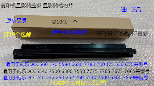 施乐DCC242 250 252 260 5540 7500 6500 7550显影器盖板档粉片黑