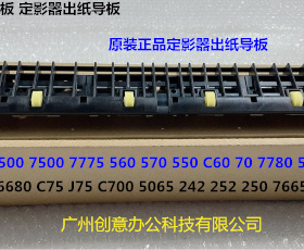 施乐DCC242 252 260 5540 7500 6500 7550 C70定影器出纸导板原装