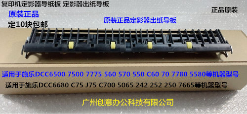 施乐DCC242 252 260 5540 7500 6500 7550 C70定影器出纸导板原装