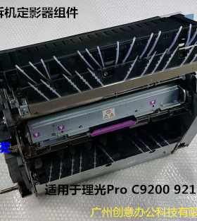 理光pro C9200 9210 9220复印机定影器定影器组件原装拆机