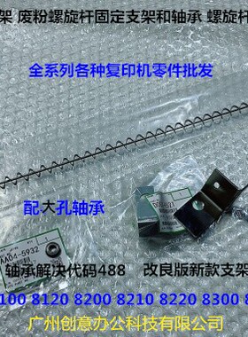 理光pr8200 8210 8220 8300 8310 8320废粉通道螺旋杆3个套