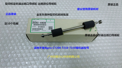 理光proC7200 7210 7500 7100 7110定影器出纸口导纸轮原4408