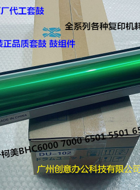 柯美BHC7000 6000 5500 6500 5501 6501鼓芯硒鼓再生套鼓DU-102