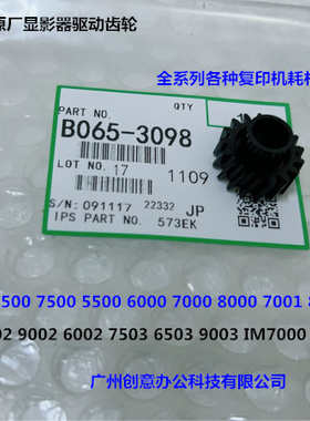 理光M1075 2075 6500 7500 8000 7000 5500 6001显影器齿轮代3098