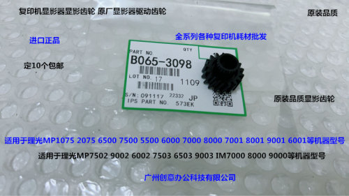 理光M1075 2075 6500 7500 8000 7000 5500 6001显影器齿轮代3098