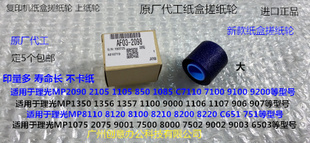 8001 6002 9001 9002 7502纸盒搓纸轮进口大2098 6001 L理光M7001