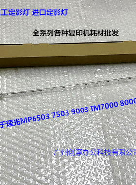 理光MP6503 7503 IM7000 8000 9000定影器定影灯原厂AX44-0443