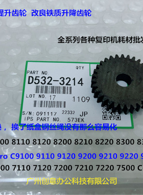 理光pro8300 8310 8320 8200 8210 C751吸风纸盒升降齿轮铁3214