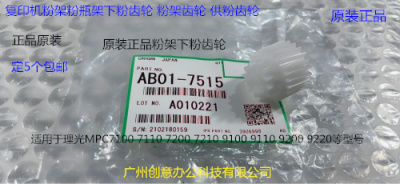 Y理光proC7100 7110 7200 7220 7210粉架粉瓶架齿轮原装AB01-7515