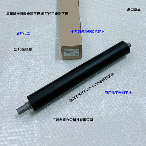 理光IMC6500 8000定影器定影下棍原厂D0CN-4218