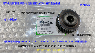 理光proC651 751 7100 7110 7120 7200 定影齿轮驱动齿轮代4286