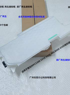 理光MPC5300 5310 5320 IMC8000 6500废粉瓶废粉盒原厂再生