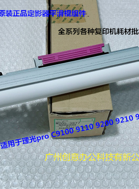 理光proC9100 9110 9200 9210 9500定影器平滑棍组件原装M2053977