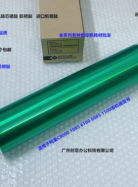 柯美BHC8000 1085 6100 6085 1100鼓芯硒鼓凯顿鼓