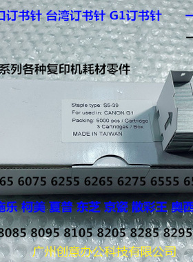 佳能IR8105 8095 8295 8085 8205 C9075 7606分页器订书针G钉台湾