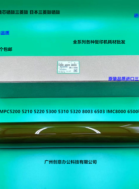 理光MPC6503 8003 5200 5210 5220 5300 5310鼓芯硒鼓日本三菱鼓