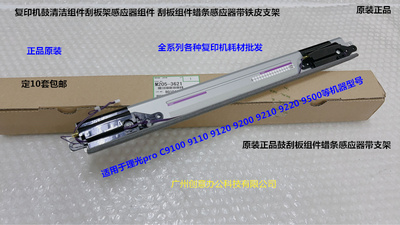 理光proC9100 9110 9200 9210 9500鼓清洁组件蜡条传感器组件3621