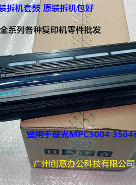 理光MPC3004 3504套鼓鼓芯 鼓组件原装 蓝色