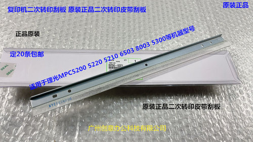 理光MPC6503 8003 IMC6500 8000二次转印刮板原装D258-6321