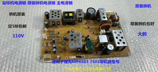 理光MP6503 7503复印机主电源板原装拆机  大110V