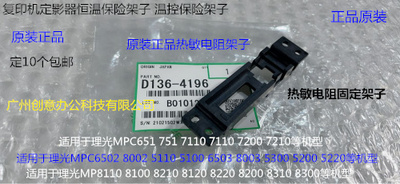 W理光8110 8120 8210 8220 8200 8300 8310热敏电阻固定架子4196