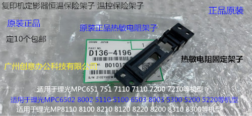 Y理光p C7100 7110 7200 7210 7220 751 651热敏电阻固定架子4196