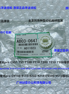 理光pro C9100 9110 9200 9210 C9500 9510手送齿轮原装0647