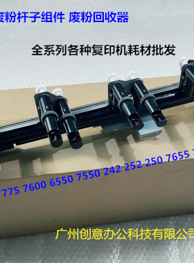 施乐DCC6500 7500 7750 7760 7600 6550 7550废粉回收杆组件原装