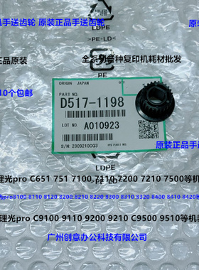 理光pro C9100 9110 9200 9210 C9500 9510手送齿轮原装D517-1198