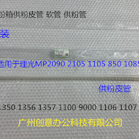 J理光MP2090 2105 1105 850 1085 906 907粉架粉箱供粉皮管原3475