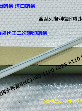 柯美BHC1085 6100 1100 6085二次转印蜡条二次转印润滑蜡条 代