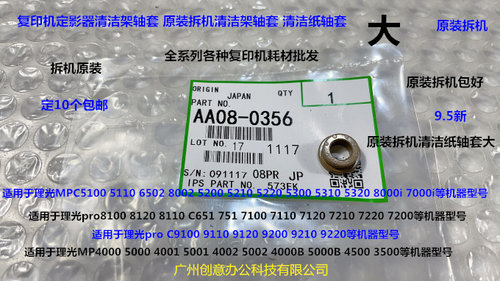 理光pro8100 8110 8120 7100 7110 7200定影器清洁纸轴套拆机0356