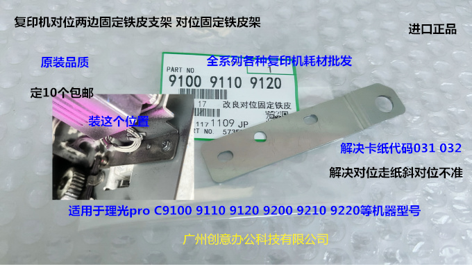 理光pro C9110 9110 9120 9200 9210 9200对位两边固定铁皮专用版