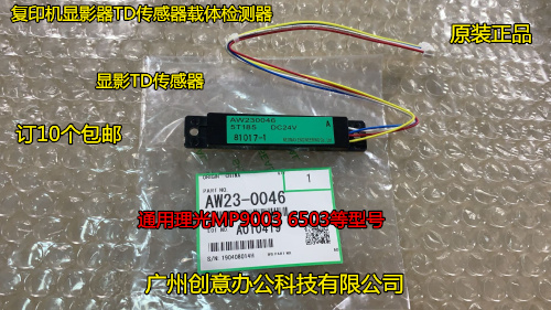 理光9003 6503 7503 IM8000 7000 9000显影器ID传感器原装0046