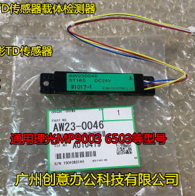 理光9003 6503 7503 IM8000 7000 9000显影器ID传感器原装0046