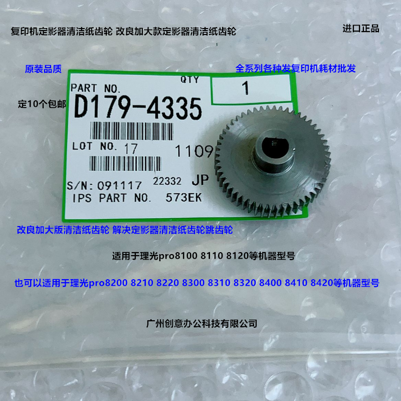 理光pro8200 8210 8220 8300 8310 8320 8400清洁纸齿轮加大4335