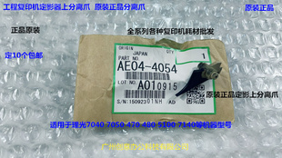 6020 3600 241 7040 480定影上分离爪原4054 理光M240W 7050 2400