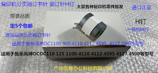 4595 JK施乐风神DC110 4127分页器订书针H钉 4112 4110 D125 1100