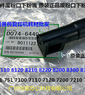 理光pr8300 8310 8320 C651 751 7110一转印刮板组件下粉嘴原6440