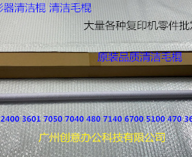 Y理光AF3600 2400 470 240 241 7040 7140 6700定影器清洁毛棍条