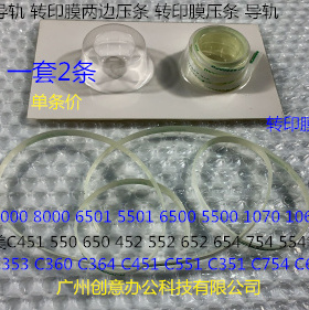 S柯美C451 550 650 452 552 652 654 754 554转印膜两边压条导轨
