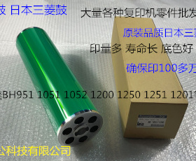 柯美H1200 1250 1051 951 1052 1201 1251鼓芯硒鼓日本三菱鼓A鼓