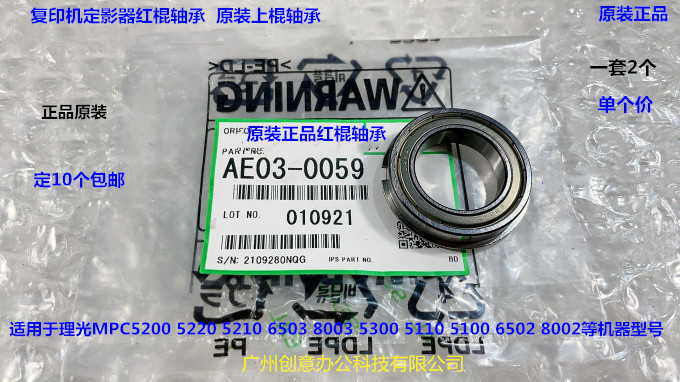理光MPC5200 5210 5220 5300 6503 8003 5110定影红棍轴承原0059