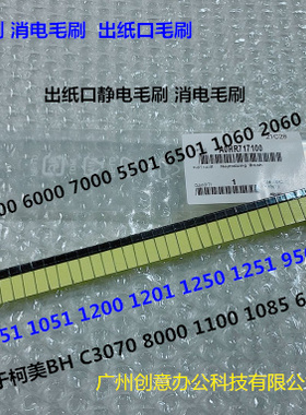 Y柯美BHC1060 2060 2070 3070 1070 3080分页器出纸口静电毛刷 条