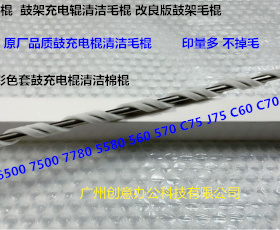 施乐DCC242 252 260 5540 7500 6500 7550 C70充电棍清洁棉棍 新